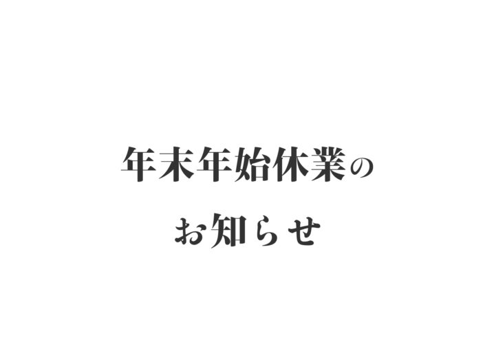 年末年始休業のお知らせイメージ